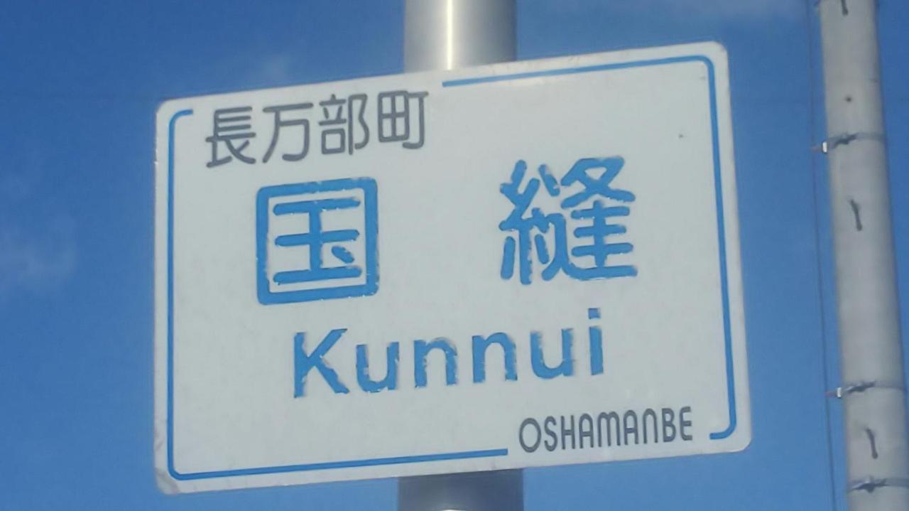 Minshuku Kaikazari Kunnui Hotell Oshamambe Exteriör bild